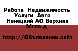 Работа, Недвижимость, Услуги, Авто... . Ненецкий АО,Верхняя Мгла д.